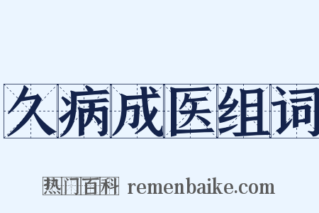 久病成医组词是什么意思的图片
